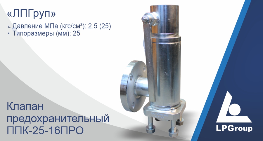 Предохранительный клапан «ЛПГруп» ППК-25-16ПРО